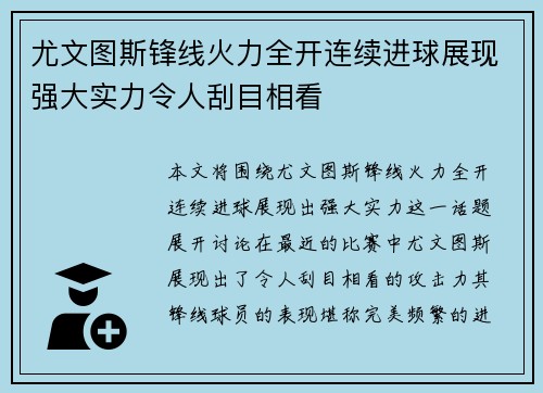 尤文图斯锋线火力全开连续进球展现强大实力令人刮目相看 尤文图斯锋线火力全开连续进球展现强大实力令人刮目相看