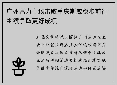 广州富力主场击败重庆斯威稳步前行继续争取更好成绩