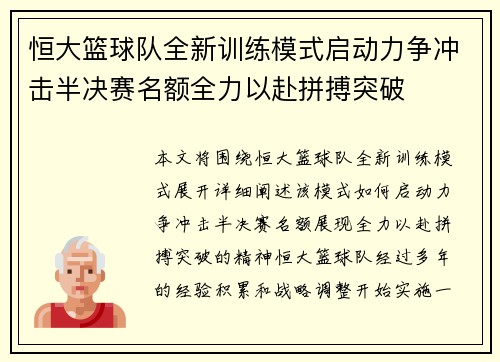 恒大篮球队全新训练模式启动力争冲击半决赛名额全力以赴拼搏突破
