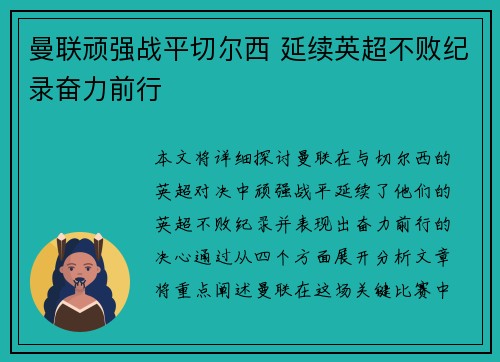 曼联顽强战平切尔西 延续英超不败纪录奋力前行 曼联顽强战平切尔西 延续英超不败纪录奋力前行