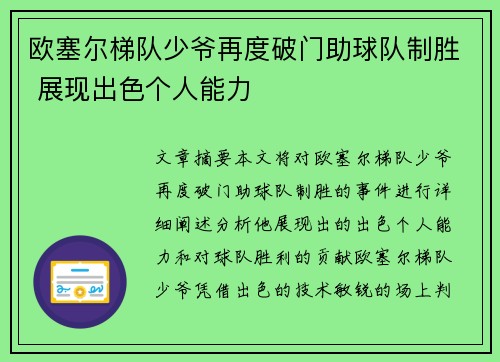 欧塞尔梯队少爷再度破门助球队制胜 展现出色个人能力