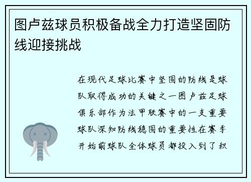 图卢兹球员积极备战全力打造坚固防线迎接挑战