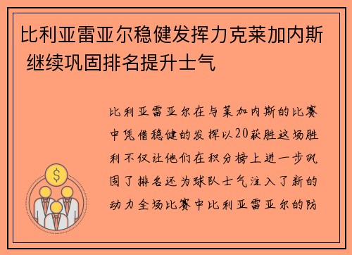 比利亚雷亚尔稳健发挥力克莱加内斯 继续巩固排名提升士气