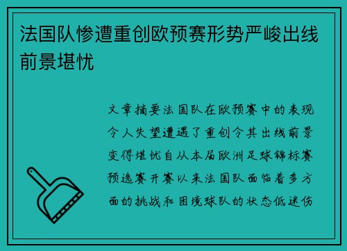 法国队惨遭重创欧预赛形势严峻出线前景堪忧