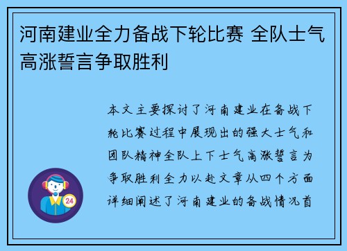 河南建业全力备战下轮比赛 全队士气高涨誓言争取胜利