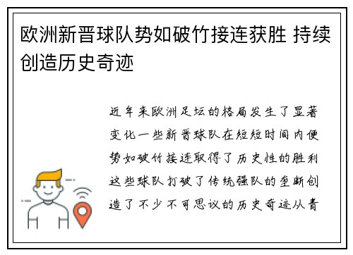 欧洲新晋球队势如破竹接连获胜 持续创造历史奇迹