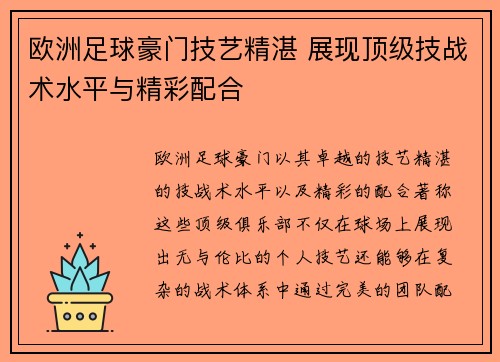 欧洲足球豪门技艺精湛 展现顶级技战术水平与精彩配合