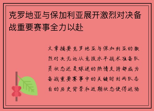 克罗地亚与保加利亚展开激烈对决备战重要赛事全力以赴