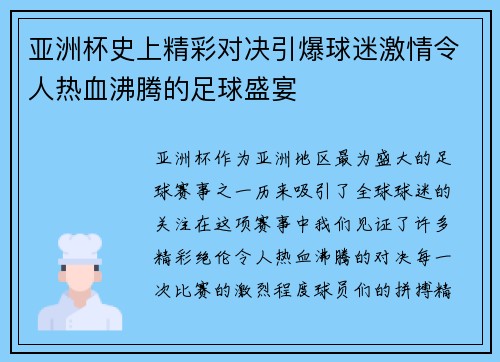 亚洲杯史上精彩对决引爆球迷激情令人热血沸腾的足球盛宴