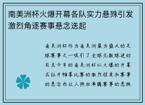 南美洲杯火爆开幕各队实力悬殊引发激烈角逐赛事悬念迭起