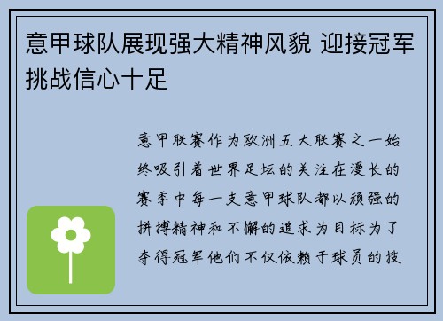 意甲球队展现强大精神风貌 迎接冠军挑战信心十足