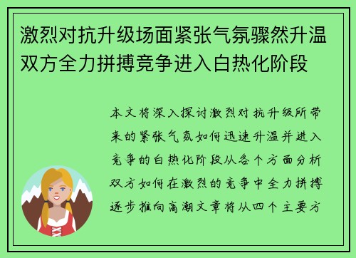 激烈对抗升级场面紧张气氛骤然升温双方全力拼搏竞争进入白热化阶段