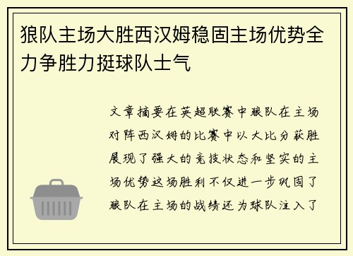 狼队主场大胜西汉姆稳固主场优势全力争胜力挺球队士气 狼队主场大胜西汉姆稳固主场优势全力争胜力挺球队士气
