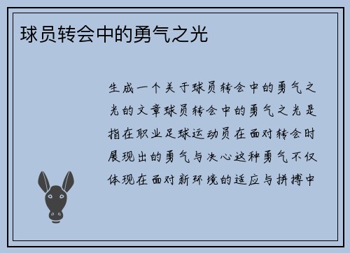 球员转会中的勇气之光
