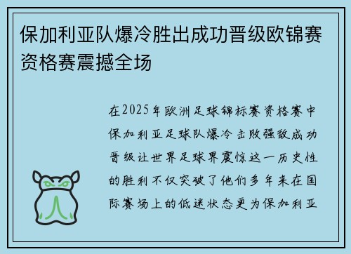 保加利亚队爆冷胜出成功晋级欧锦赛资格赛震撼全场 保加利亚队爆冷胜出成功晋级欧锦赛资格赛震撼全场