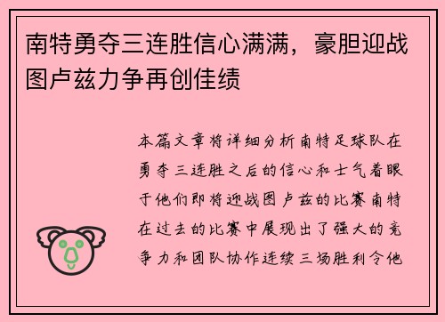 南特勇夺三连胜信心满满，豪胆迎战图卢兹力争再创佳绩