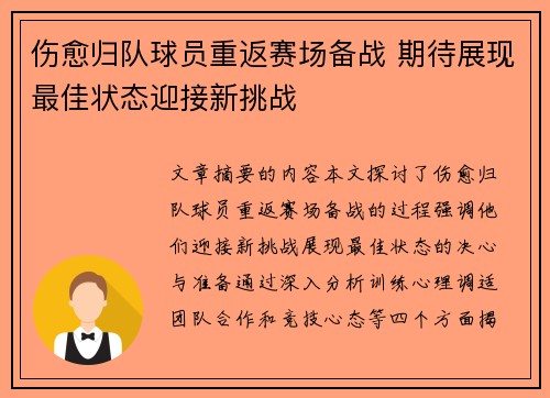 伤愈归队球员重返赛场备战 期待展现最佳状态迎接新挑战