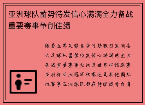 亚洲球队蓄势待发信心满满全力备战重要赛事争创佳绩