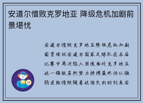 安道尔惜败克罗地亚 降级危机加剧前景堪忧 安道尔惜败克罗地亚 降级危机加剧前景堪忧