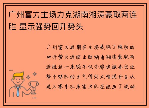 广州富力主场力克湖南湘涛豪取两连胜 显示强势回升势头