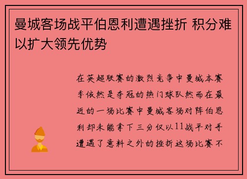 曼城客场战平伯恩利遭遇挫折 积分难以扩大领先优势