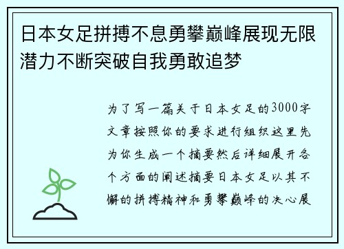 日本女足拼搏不息勇攀巅峰展现无限潜力不断突破自我勇敢追梦 日本女足拼搏不息勇攀巅峰展现无限潜力不断突破自我勇敢追梦