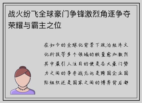战火纷飞全球豪门争锋激烈角逐争夺荣耀与霸主之位