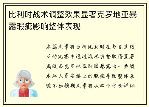 比利时战术调整效果显著克罗地亚暴露瑕疵影响整体表现