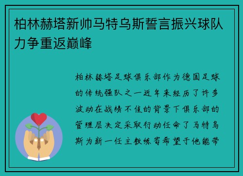 柏林赫塔新帅马特乌斯誓言振兴球队力争重返巅峰
