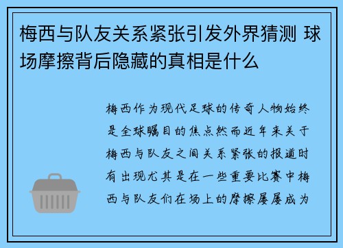梅西与队友关系紧张引发外界猜测 球场摩擦背后隐藏的真相是什么 梅西与队友关系紧张引发外界猜测 球场摩擦背后隐藏的真相是什么