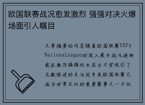 欧国联赛战况愈发激烈 强强对决火爆场面引人瞩目 欧国联赛战况愈发激烈 强强对决火爆场面引人瞩目