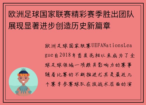欧洲足球国家联赛精彩赛季胜出团队展现显著进步创造历史新篇章