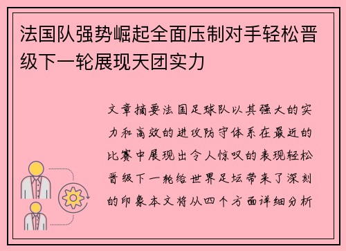法国队强势崛起全面压制对手轻松晋级下一轮展现天团实力