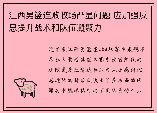 江西男篮连败收场凸显问题 应加强反思提升战术和队伍凝聚力