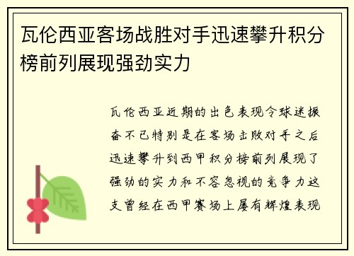 瓦伦西亚客场战胜对手迅速攀升积分榜前列展现强劲实力 瓦伦西亚客场战胜对手迅速攀升积分榜前列展现强劲实力