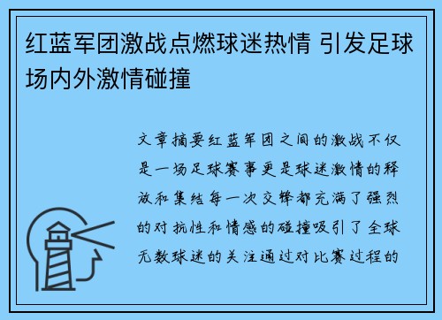 红蓝军团激战点燃球迷热情 引发足球场内外激情碰撞