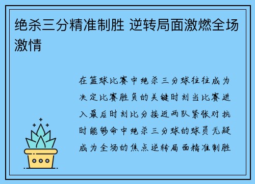 绝杀三分精准制胜 逆转局面激燃全场激情