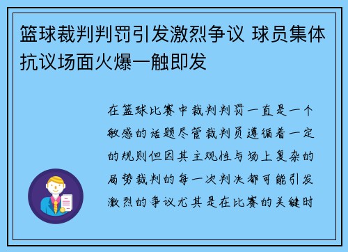 篮球裁判判罚引发激烈争议 球员集体抗议场面火爆一触即发