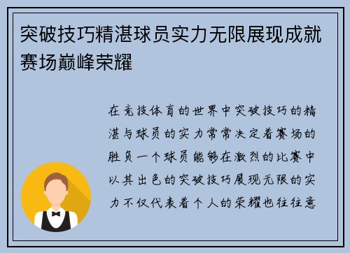 突破技巧精湛球员实力无限展现成就赛场巅峰荣耀 突破技巧精湛球员实力无限展现成就赛场巅峰荣耀