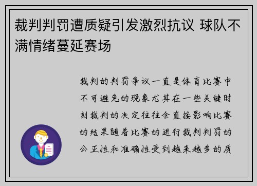 裁判判罚遭质疑引发激烈抗议 球队不满情绪蔓延赛场