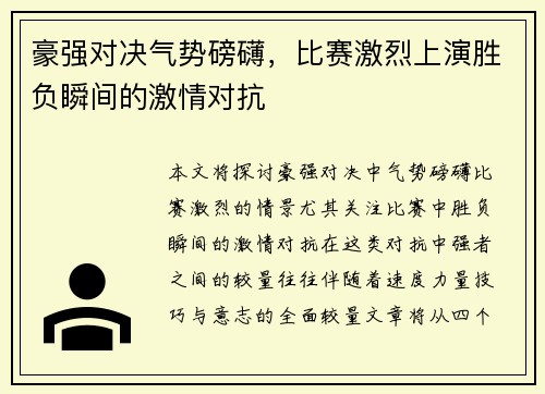 豪强对决气势磅礴，比赛激烈上演胜负瞬间的激情对抗
