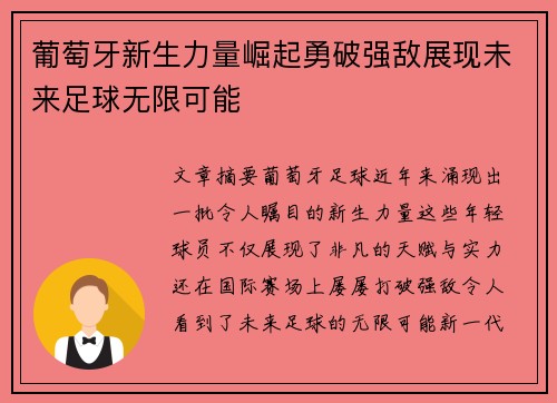 葡萄牙新生力量崛起勇破强敌展现未来足球无限可能