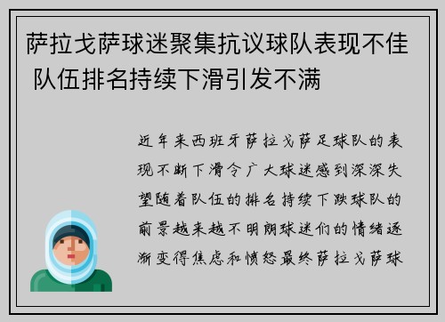 萨拉戈萨球迷聚集抗议球队表现不佳 队伍排名持续下滑引发不满