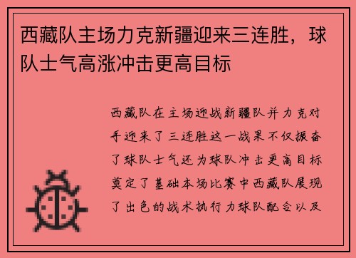 西藏队主场力克新疆迎来三连胜，球队士气高涨冲击更高目标