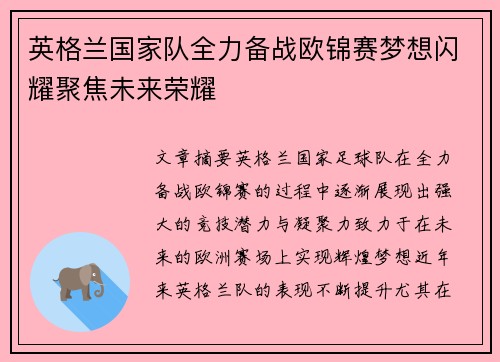 英格兰国家队全力备战欧锦赛梦想闪耀聚焦未来荣耀 英格兰国家队全力备战欧锦赛梦想闪耀聚焦未来荣耀