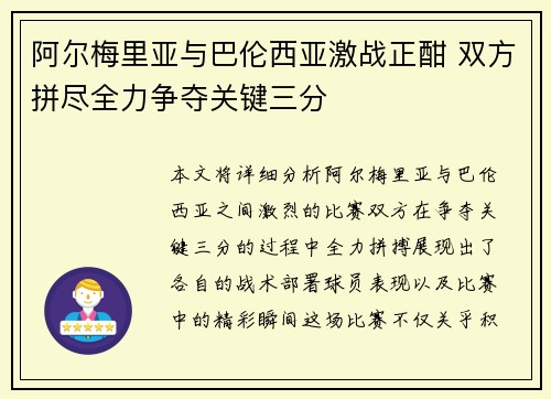 阿尔梅里亚与巴伦西亚激战正酣 双方拼尽全力争夺关键三分