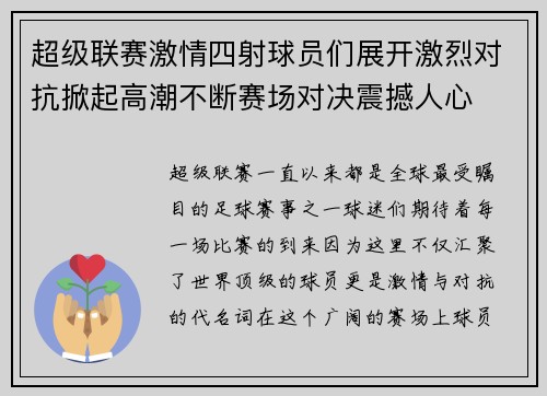 超级联赛激情四射球员们展开激烈对抗掀起高潮不断赛场对决震撼人心