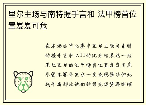 里尔主场与南特握手言和 法甲榜首位置岌岌可危 里尔主场与南特握手言和 法甲榜首位置岌岌可危