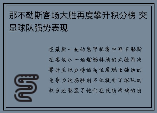 那不勒斯客场大胜再度攀升积分榜 突显球队强势表现 那不勒斯客场大胜再度攀升积分榜 突显球队强势表现