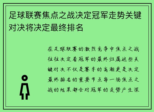 足球联赛焦点之战决定冠军走势关键对决将决定最终排名 足球联赛焦点之战决定冠军走势关键对决将决定最终排名